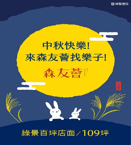 中秋快樂! 來森友薈找樂子!