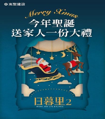 今年聖誕，送家人一份大禮